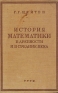 История математики в древности и в средние века Антикварное издание Сохранность: Удовлетворительная Издательство: Государственное технико-теоретическое издательство, 1932 г Твердый переплет, 232 стр Тираж: 5000 экз инфо 13592i.