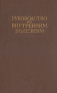 Руководство по внутренним болезням Болезни системы кровообращения Серия: Руководство по внутренним болезням инфо 13638i.
