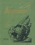 Альманах Мир приключений Книга пятая Серия: Мир Приключений (Альманах) инфо 3191j.