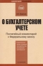 О бухгалтерском учете Постатейный комментарий к Федеральному закону Серия: Библиотека журнала "Право и экономика" Комментарий специалиста инфо 3682j.