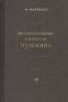 Незавершенные работы Пушкина Букинистическое издание Сохранность: Хорошая Издательство: Советский писатель Москва, 1962 г Твердый переплет, 432 стр Тираж: 15000 экз Формат: 84x108/32 (~130х205 мм) инфо 3816j.