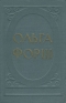 Ольга Форш Избранные произведения Авторский сборник Антикварное издание Сохранность: Хорошая Издательство: Государственное издательство художественной литературы, 1953 г Твердый переплет, 668 стр Тираж: 75000 экз Формат: 60x92/16 инфо 3824j.