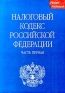 Налоговый кодекс Российской Федерации Часть первая Серия: Кодекс Российской Федерации инфо 4210j.
