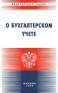 О бухгалтерском учете Серия: Федеральный закон инфо 4215j.