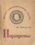 Портреты замечательных людей Серия: Жизнь замечательных людей инфо 4234j.