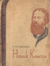 Намык Кемаль Серия: Жизнь замечательных людей инфо 4246j.
