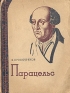 Парацельс Серия: Жизнь замечательных людей инфо 4248j.