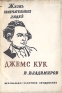 Джемс Кук Серия: Жизнь замечательных людей инфо 4261j.