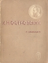 А Н Островский Серия: Жизнь замечательных людей инфо 4265j.
