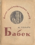 Бабек Серия: Жизнь замечательных людей инфо 4272j.