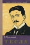Тесла Серия: Жизнь замечательных людей инфо 4281j.