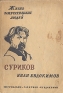 Суриков Букинистическое издание Сохранность: Хорошая Издательство: Художник РСФСР, 1985 г Твердый переплет, 224 стр Тираж: 20000 экз Формат: 70x90/16 (~170х215 мм) Мелованная бумага инфо 4286j.