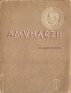 Амундсен Серия: Жизнь замечательных людей инфо 4291j.