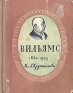 Вильямс Серия: Жизнь замечательных людей инфо 4292j.