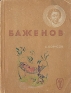 Баженов Серия: Жизнь замечательных людей инфо 4315j.