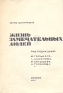 Пастер Серия: Жизнь замечательных людей инфо 4326j.