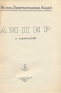 Ампер Серия: Жизнь замечательных людей инфо 4335j.