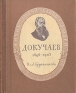 Докучаев 1846-1903 Серия: Жизнь замечательных людей инфо 4336j.