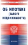 Об ипотеке (Залоге недвижимости) Серия: Федеральный закон инфо 4345j.