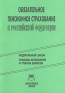 Обязательное пенсионное страхование в Российской Федерации Федеральный закон Правила исчисления и уплаты взносов Издательство: Книга сервис, 2003 г Мягкая обложка, 32 стр ISBN 5-94909-278-3 Тираж: 2500 экз инфо 4349j.