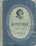Коперник 1473 - 1543 Серия: Жизнь замечательных людей инфо 4350j.