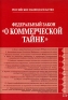 Федеральный закон "О коммерческой тайне" г №98-ФЗ "О коммерческой тайне" инфо 4379j.