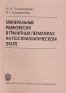 Минеральные равновесия в гранитных пегматитах на постмагматическом этапе Букинистическое издание Сохранность: Хорошая Издательство: Издательство Санкт-Петербургского университета, 2004 г Мягкая обложка, инфо 4396j.