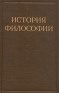 История философии В шести томах Том 1 Серия: История философии В шести томах инфо 4407j.