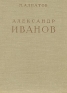 Александр Иванов В двух томах Том 1 Серия: Русские художники инфо 4424j.