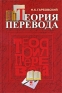 Теория перевода Издательство: Издательство МГУ, 2004 г Твердый переплет, 544 стр ISBN 5-211-04802-4 Тираж: 5000 экз Формат: 60x90/16 (~145х217 мм) инфо 4432j.