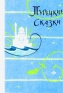 Турецкие сказки Антология Антикварное издание Сохранность: Хорошая Издательство: Издательство восточной литературы, 1960 г Твердый переплет, 288 стр Тираж: 150000 экз Формат: 84x108/32 (~130х205 мм) инфо 5051j.