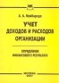 Учет доходов и расходов организации Определение финансового результата Издательство: Приор, 2001 г Мягкая обложка, 128 стр ISBN 5-7990-0646-1 Тираж: 5000 экз Формат: 84x104/32 (~220x240 мм) инфо 5682j.