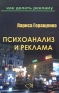 Психоанализ и реклама Серия: Как делать рекламу? инфо 7203j.