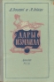 Дары Измаила Авторский сборник Антикварное издание Сохранность: Хорошая Издательство: ЛЕНИЗДАТ, 1956 г Твердый переплет, 184 стр Тираж: 15000 экз Формат: 84x108/32 (~130х205 мм) инфо 7573j.