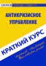 Антикризисное управление Краткий курс Серия: Скорая помощь студенту инфо 8163j.