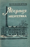 Ядерная энергетика Антикварное издание Сохранность: Хорошая Издательство: Государственное издательство технико-теоретической литературы, 1956 г Мягкая обложка, 168 стр Тираж: 75000 экз Формат: 84x108/32 (~130х205 мм) инфо 8863j.