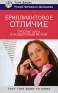 Бриллиантовое отличие Простые шаги к несбыточным мечтам Издательство: Рипол Классик, 2009 г Мягкая обложка, 384 стр ISBN 978-5-386-01695-1 Тираж: 3000 экз Формат: 80x100/32 (~120x195 мм) инфо 10181j.