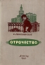 Отрочество Издательство: Вира-М, 2009 г инфо 10185j.