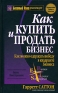 Как купить и продать бизнес Серия: Богатый Папа инфо 10190j.