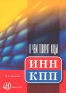 ИНН, КПП О чем говорят коды Издательство: Статус-Кво 97, 2004 г Мягкая обложка, 112 стр ISBN 5-1727-0049-8 Тираж: 5000 экз Формат: 60x84/16 (~143х205 мм) инфо 10192j.