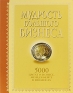 Мудрость Большого Бизнеса 5000 цитат о бизнесе, менеджменте и финансах Издательство: Рипол Классик, 2009 г Твердый переплет, 768 стр ISBN 978-5-386-01188-8 Тираж: 2500 экз Формат: 70x90/16 (~170х215 мм) инфо 10198j.