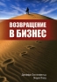 Возвращение в бизнес Издательство: Вершина, 2008 г Мягкая обложка, 312 стр ISBN 978-5-9626-0410-7, 978-1-59139-301-6, 1-59139-301-9 Тираж: 2000 экз Формат: 60x90/16 (~145х217 мм) инфо 10203j.