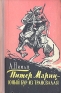 Питер Мариц - юный бур из Трансвааля Антикварное издание Сохранность: Хорошая Издательство: Молотовское книжное издательство, 1957 г Твердый переплет, 181 стр Тираж: 100000 экз Формат: 84x108/32 (~130х205 мм) инфо 10204j.