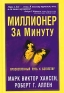Миллионер за минуту Издательство: Попурри, 2007 г Твердый переплет, 560 стр ISBN 985-483-279-1, 0-609-60949-1, 978-985-15-0018-1 Тираж: 8000 экз Формат: 84x108/32 (~130х205 мм) инфо 10207j.