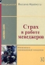 Страх в работе менеджеров Издательство: Гуманитарный центр, 2005 г Твердый переплет, 416 стр ISBN 966-8324-13-7, 3-8017-0886-1 Тираж: 2000 экз Формат: 60x90/16 (~145х217 мм) инфо 10212j.