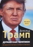 Думай как чемпион Откровения магната о жизни и бизнесе Серия: Высший класс инфо 10213j.