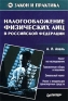 Налогообложение физических лиц в Российской Федерации Серия: Закон и практика инфо 10250j.