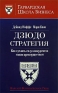Дзюдо стратегия Как сделать силу конкурентов своим преимуществом Издательство: Прайм-Еврознак, 2005 г Мягкая обложка, 176 стр ISBN 5-93878-173-6, 1-57851-253-0 Тираж: 2000 экз Формат: 70x108/16 (~170х262 мм) инфо 10251j.
