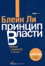 Принцип власти Влияние с уважением и честью Издательства: Альпина Бизнес Букс, Альпина Паблишерз, 2007 г Мягкая обложка, 368 стр ISBN 5-9614-0263-0, 0-684-84616-0, 978-5-9614-0673-3 Тираж: 2000 экз Формат: 70x100/16 (~167x236 мм) инфо 10252j.
