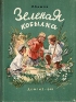 Зеленая кобылка 1952 г инфо 10264j.